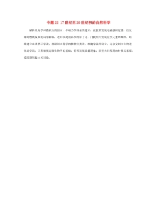 贵州省施秉一中2012高考历史二轮复习 专题22 17世纪至20世纪初的自然科学学案 大纲人教版