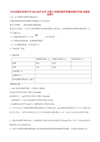 河北省隆化存瑞中学2014高中化学 专题5 阿佛加德罗常数的测定学案 苏教版选修6