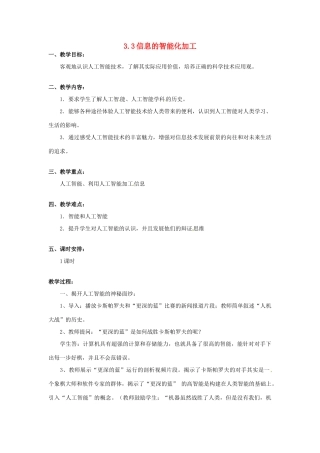 高中信息技术 3.3信息的智能化加工教案 教科版必修1-教科版高中必修1信息技术教案