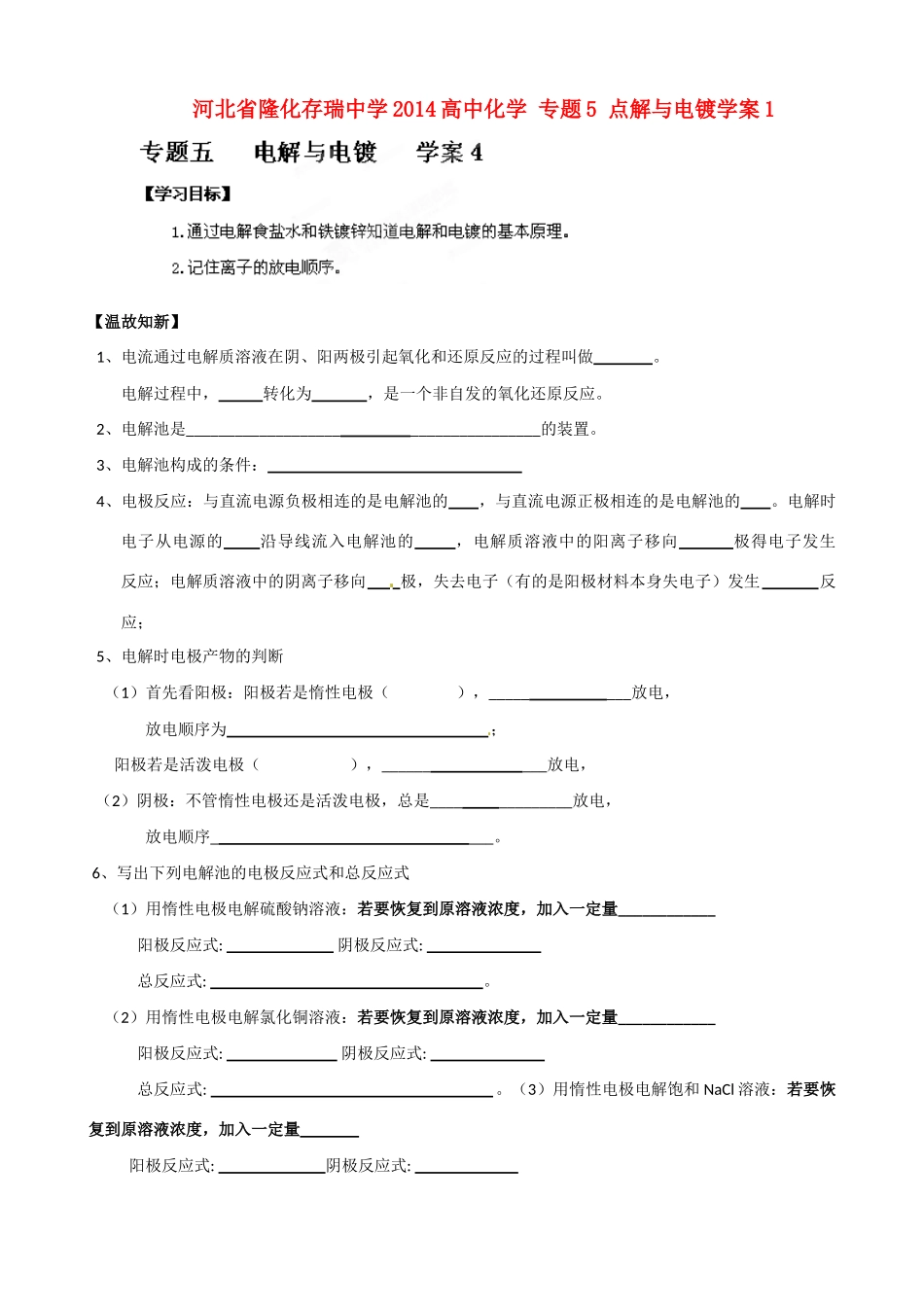 河北省隆化存瑞中学2014高中化学 专题5 点解与电镀学案1_第1页