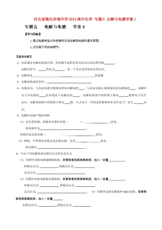 河北省隆化存瑞中学2014高中化学 专题5 点解与电镀学案1