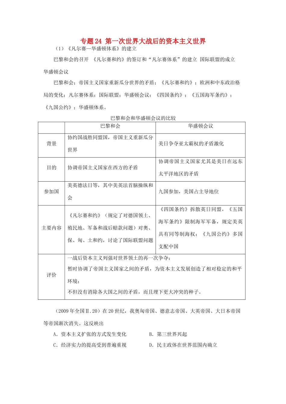 贵州省施秉一中2012高考历史二轮复习 专题24 第一次世界大战后的资本主义世界学案 大纲人教版_第1页
