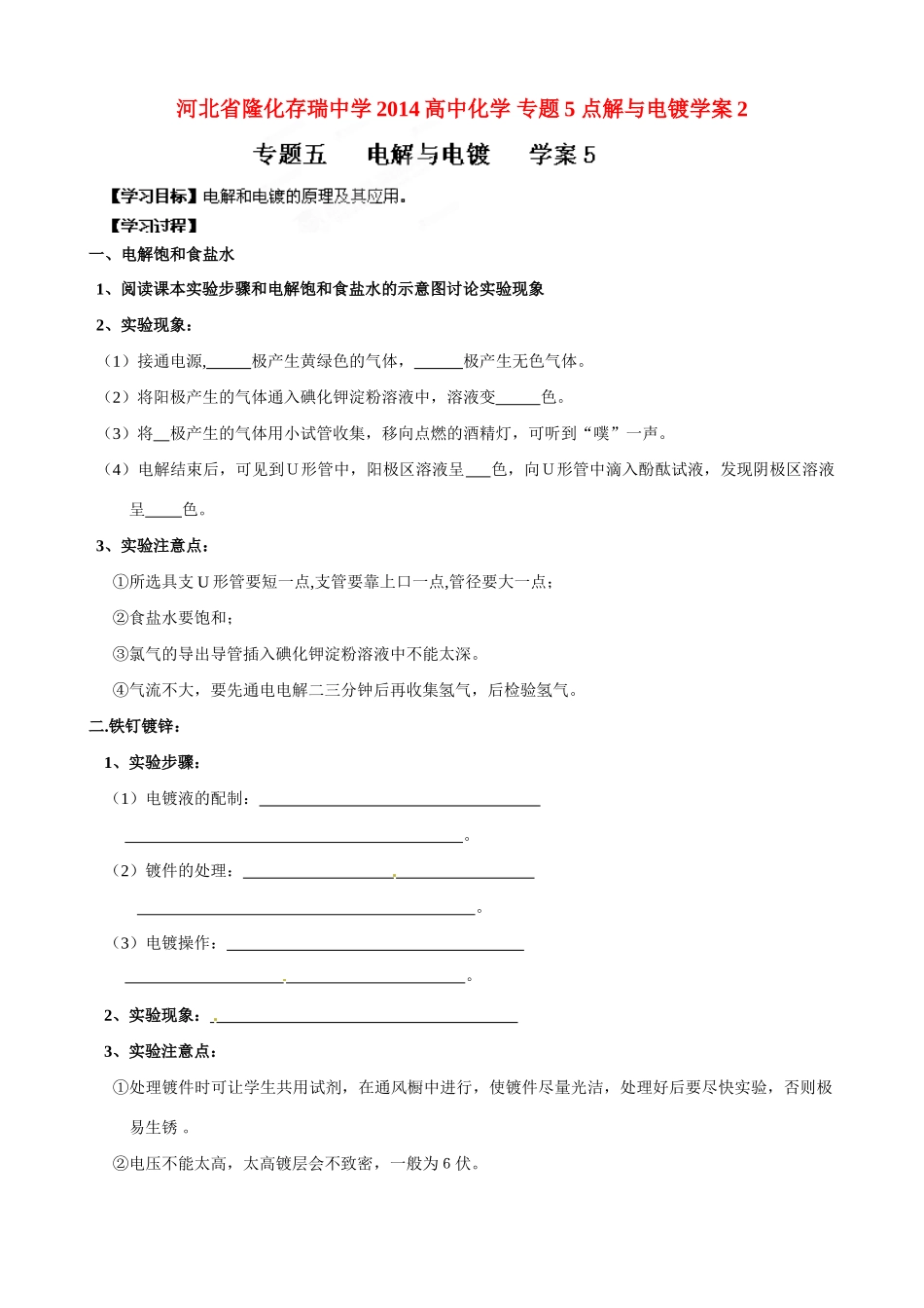 河北省隆化存瑞中学2014高中化学 专题5 点解与电镀学案2_第1页