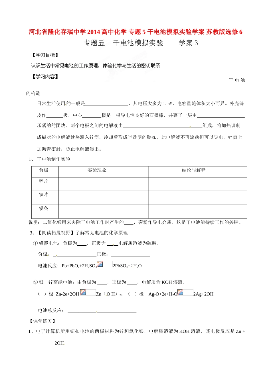 河北省隆化存瑞中学2014高中化学 专题5 干电池模拟实验学案 苏教版选修6_第1页