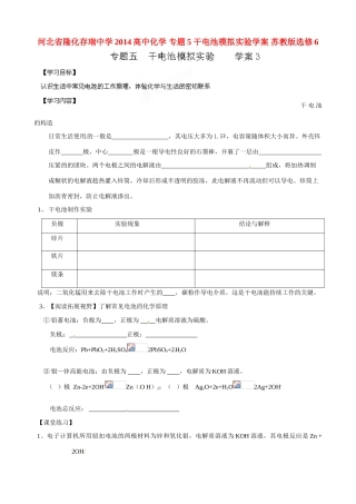 河北省隆化存瑞中学2014高中化学 专题5 干电池模拟实验学案 苏教版选修6