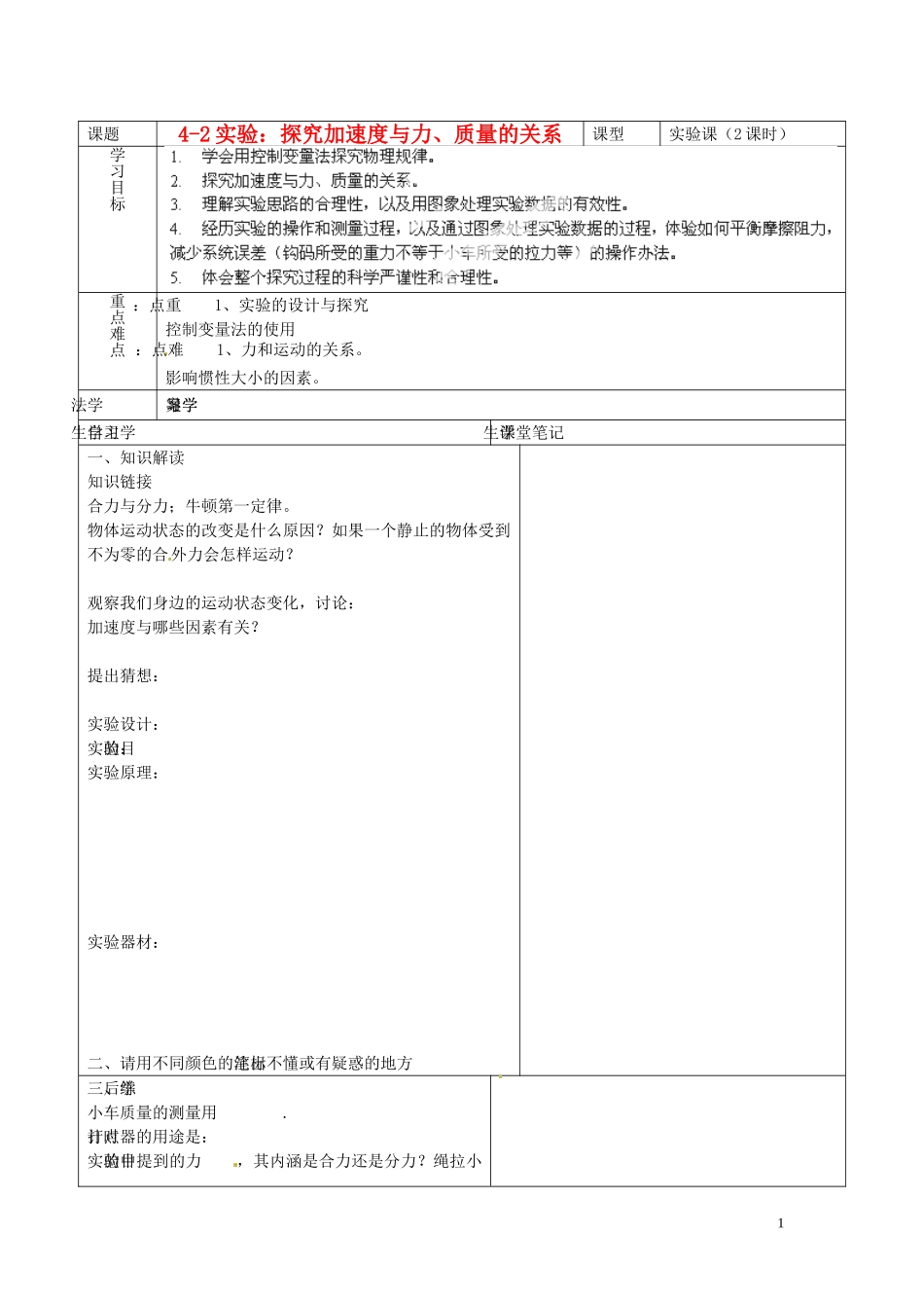 海南省海口市第十四中学高中物理 4-2实验 探究加速度与力、质量的关系导学案 人教版必修1_第1页