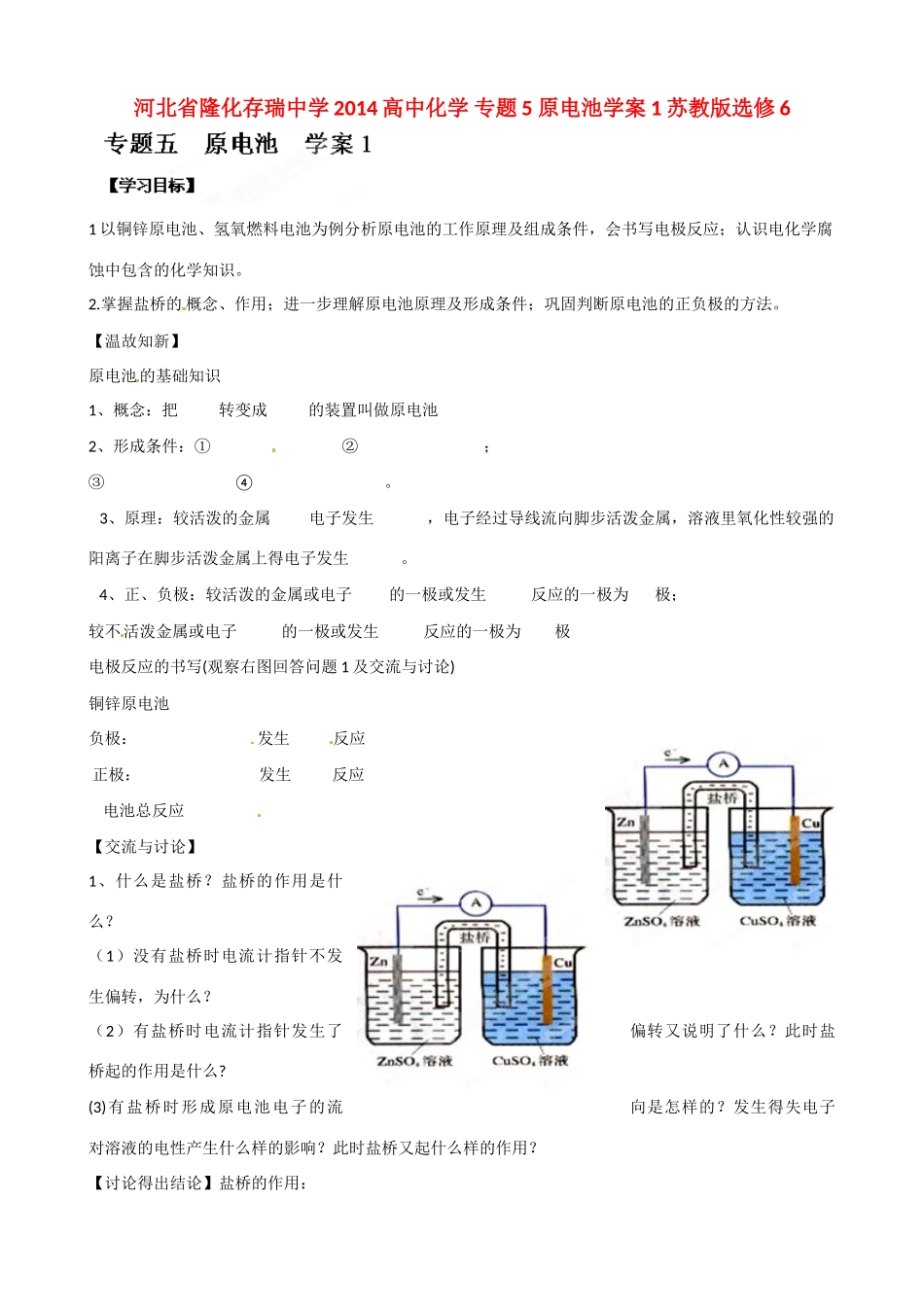 河北省隆化存瑞中学2014高中化学 专题5 原电池学案1 苏教版选修6_第1页