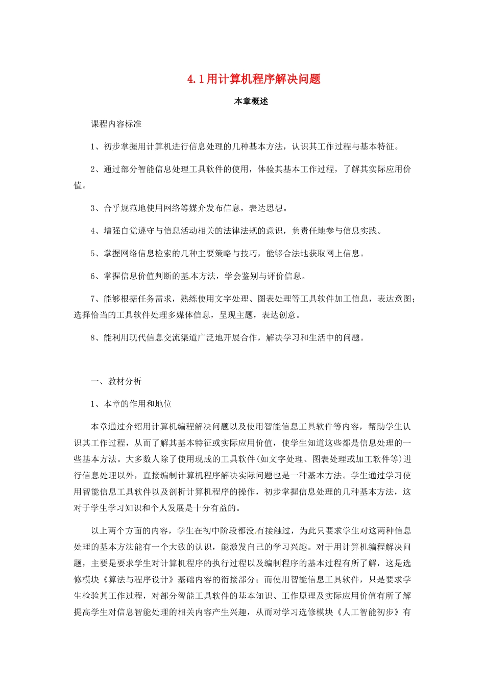 高中信息技术 4.1用计算机程序解决问题教案-人教版高中全册信息技术教案_第1页