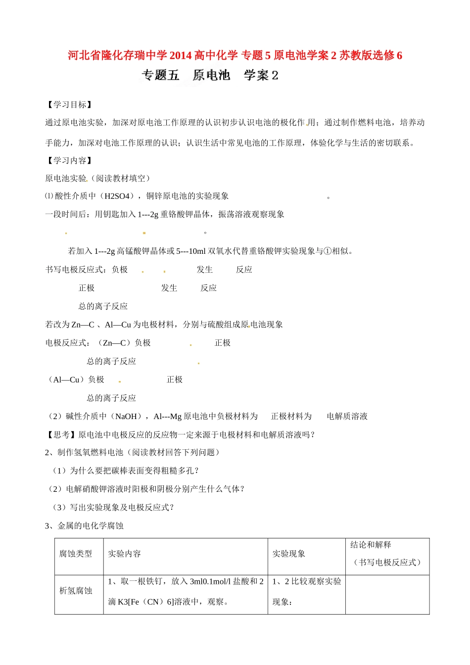河北省隆化存瑞中学2014高中化学 专题5 原电池学案2 苏教版选修6_第1页