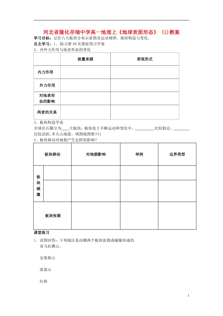 河北省隆化存瑞中学高一地理上册《地球表面形态》(1)教案_第1页