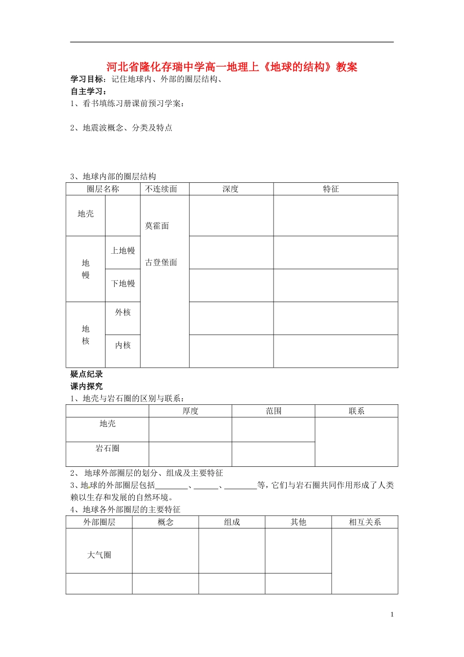 河北省隆化存瑞中学高一地理上册《地球的结构》教案_第1页