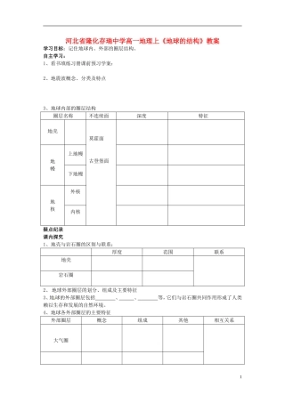 河北省隆化存瑞中学高一地理上册《地球的结构》教案