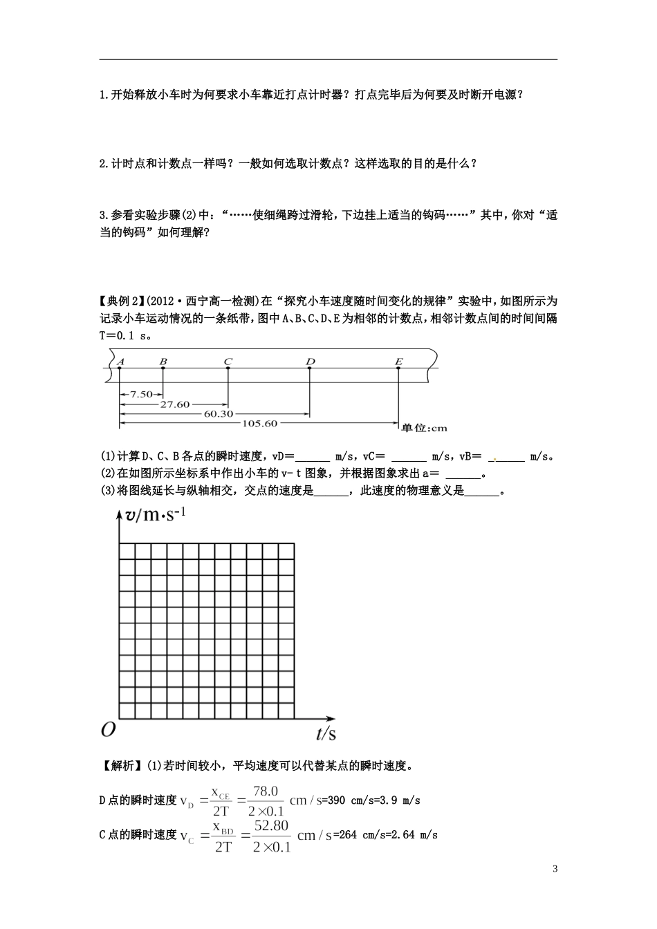 海南省海口市第十四中学高中物理 第二章 实验 探究小车速度随时间变化的规律学案 新人教版必修1_第3页