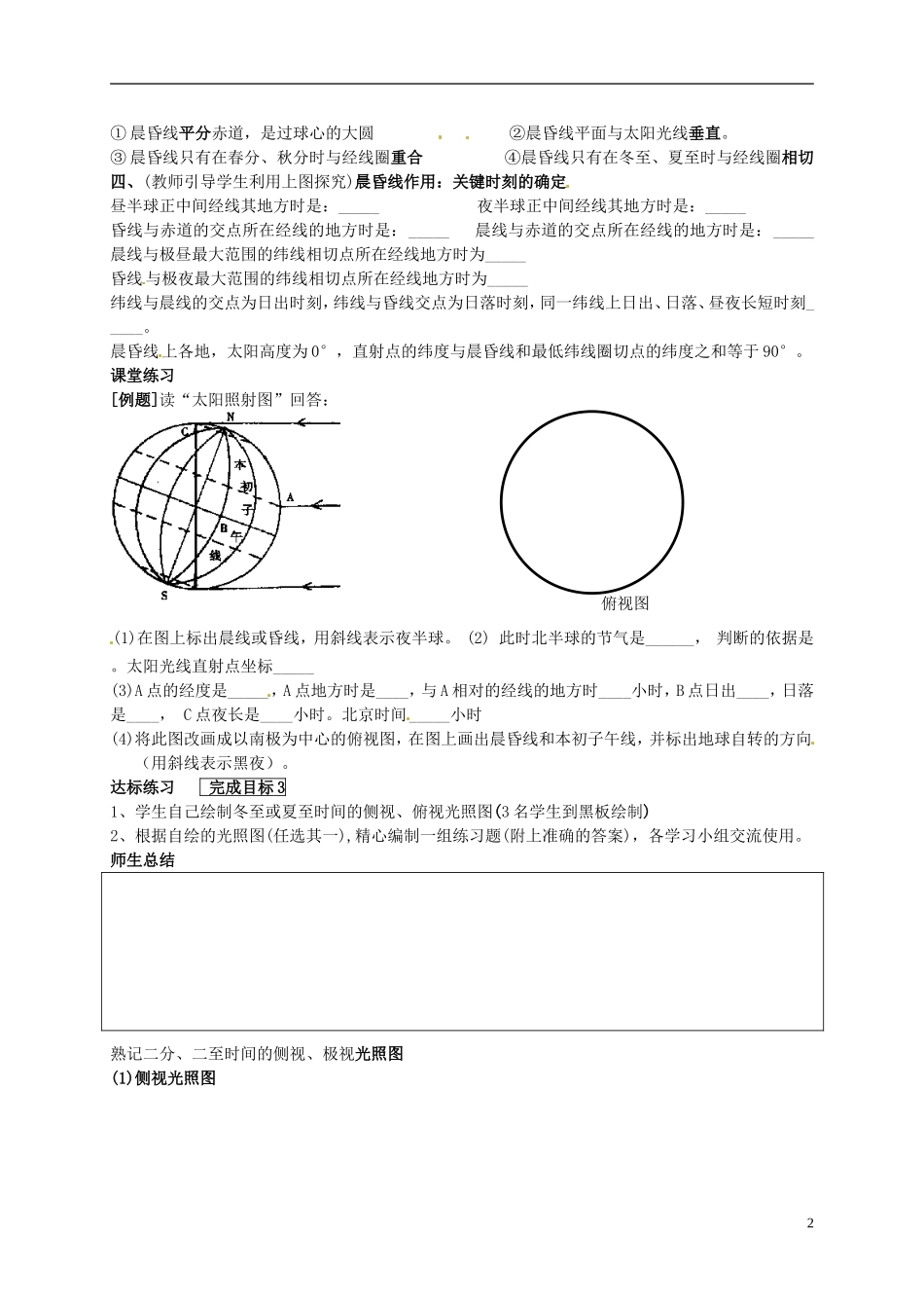 河北省隆化存瑞中学高一地理上册《地球的运动晨昏线》教案_第2页