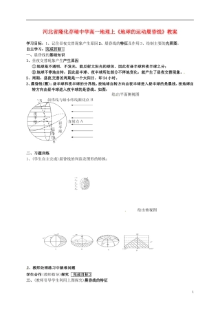河北省隆化存瑞中学高一地理上册《地球的运动晨昏线》教案