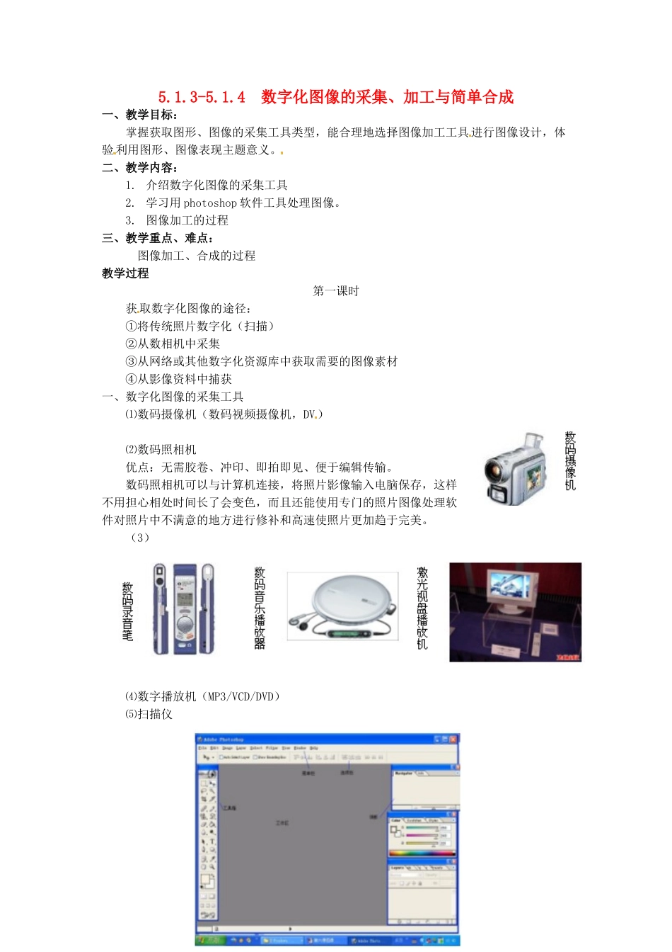 高中信息技术 5.1.3-5.1.4数字化图像的采集、加工与简单合成教案 教科版必修1-教科版高一必修1信息技术教案_第1页