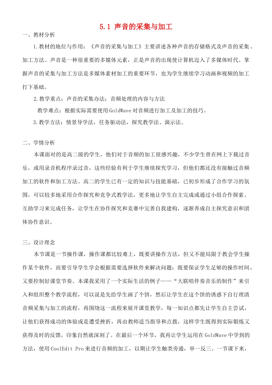 高中信息技术 5.1声音的加工与处理教学设计 粤教版选修2_第1页