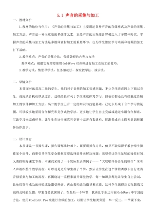高中信息技术 5.1声音的加工与处理教学设计 粤教版选修2
