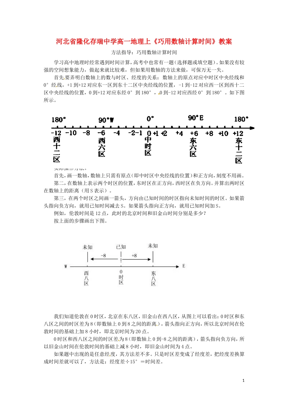 河北省隆化存瑞中学高一地理上册《巧用数轴计算时间》教案_第1页