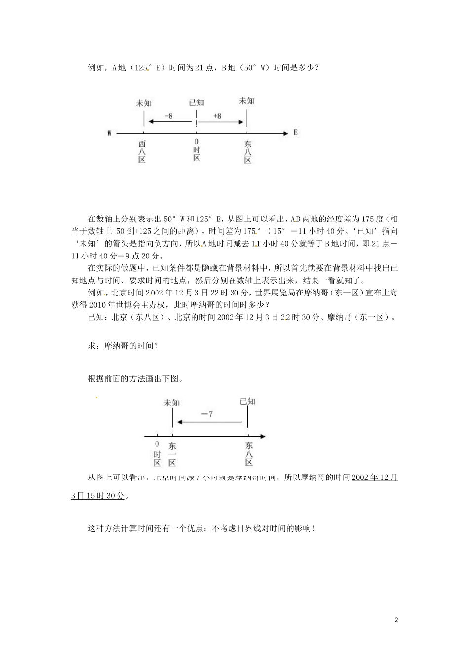 河北省隆化存瑞中学高一地理上册《巧用数轴计算时间》教案_第2页