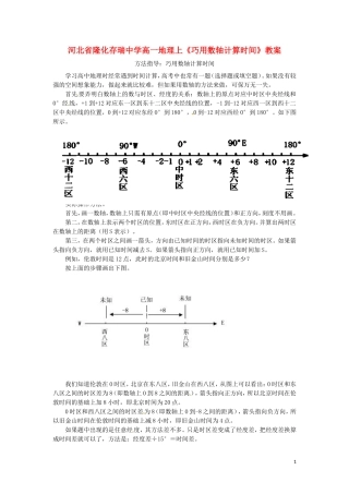 河北省隆化存瑞中学高一地理上册《巧用数轴计算时间》教案