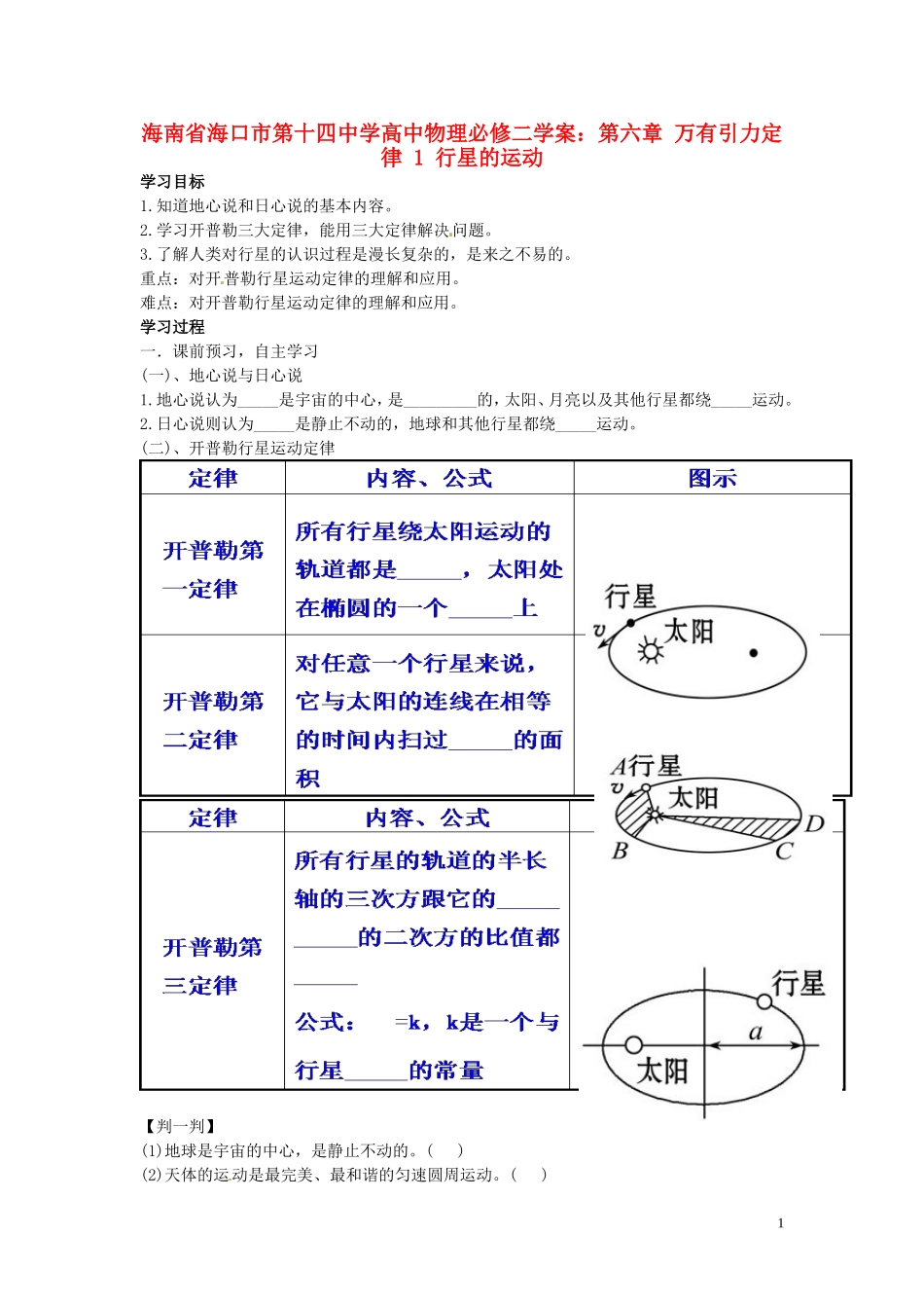 海南省海口市第十四中学高中物理 第六章 万有引力定律 行星的运动学案 新人教版必修2_第1页