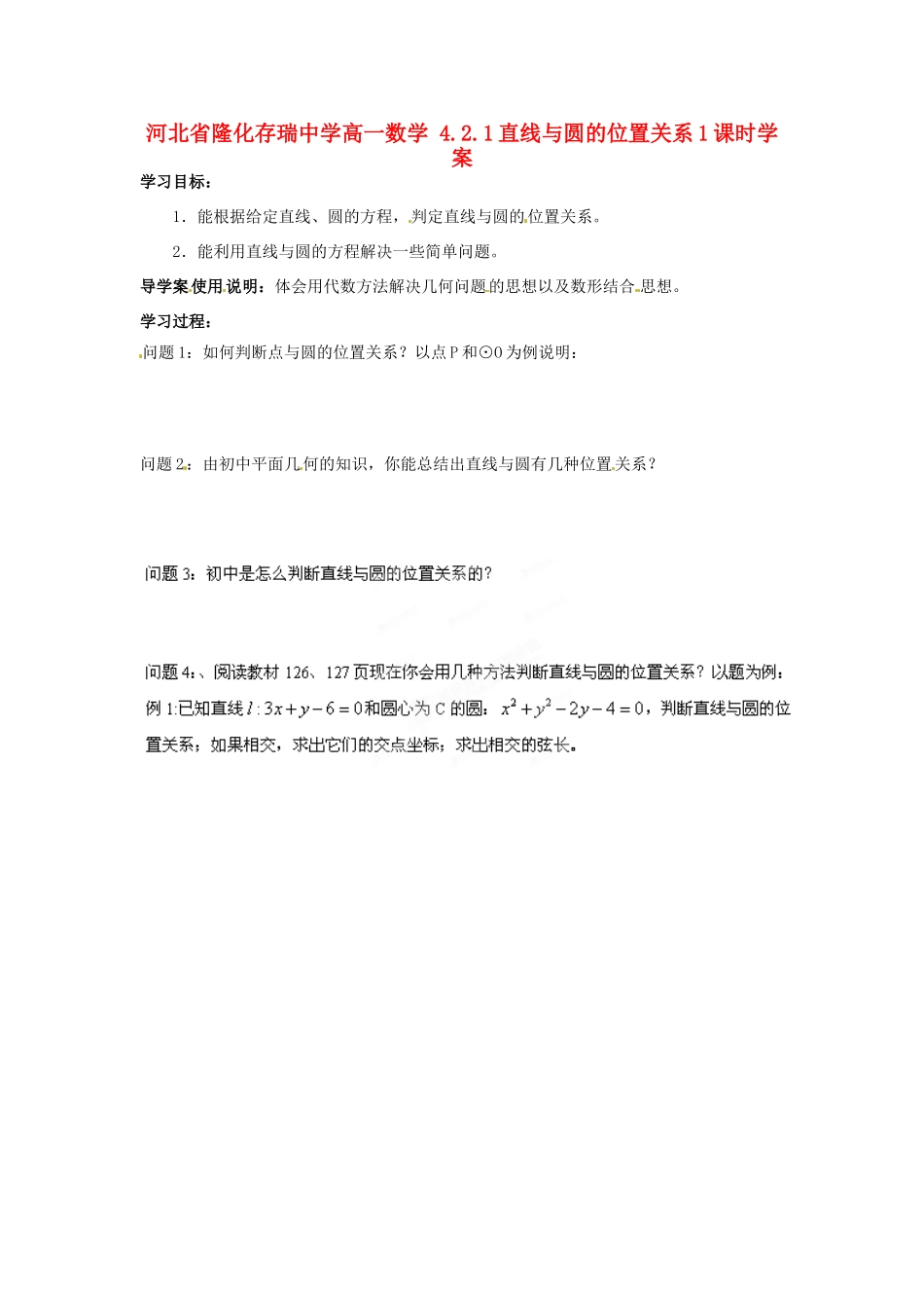 河北省隆化存瑞中学高一数学 4.2.1直线与圆的位置关系1课时学案_第1页