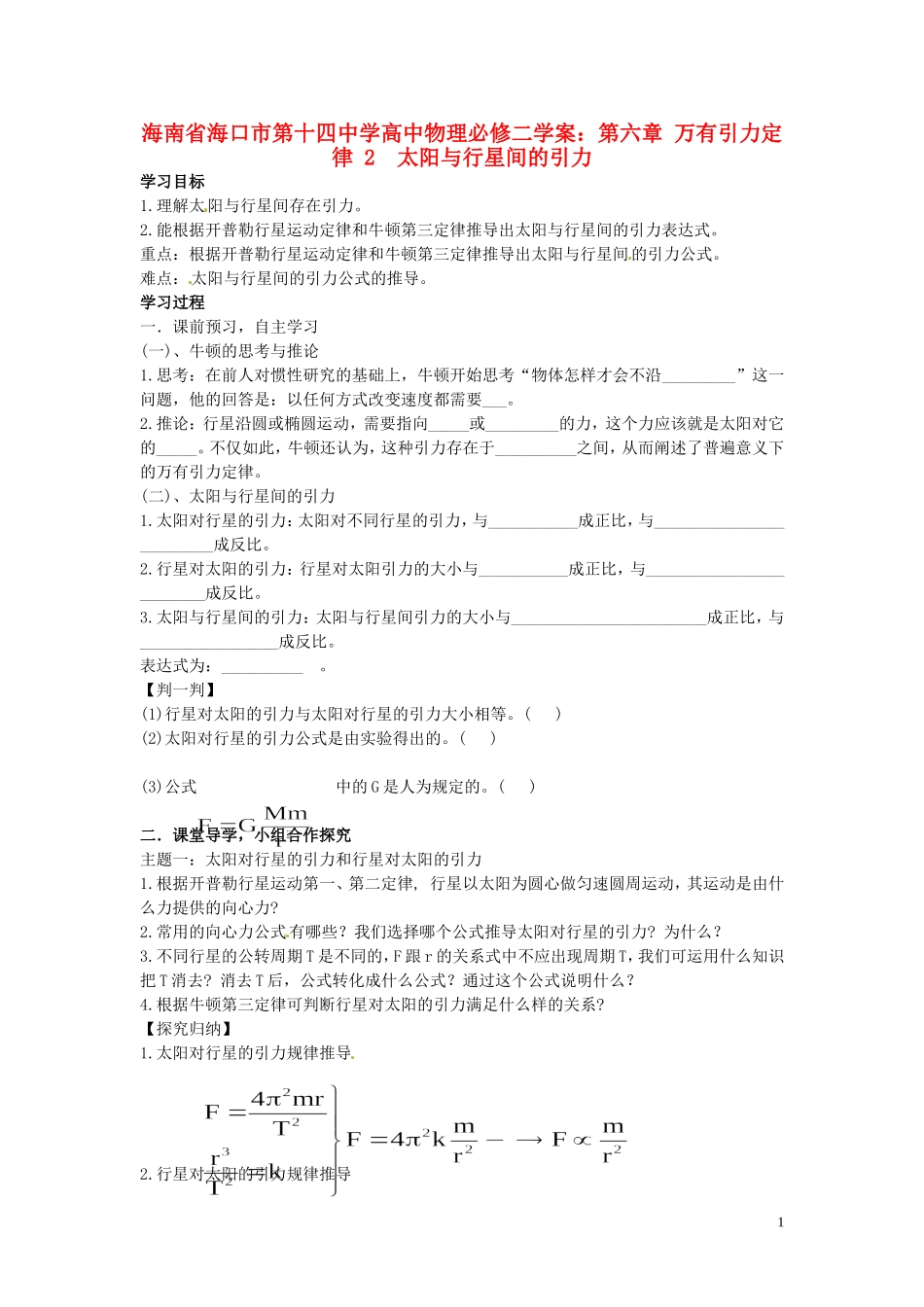 海南省海口市第十四中学高中物理 第六章 万有引力定律 太阳与行星间的引力学案 新人教版必修2_第1页