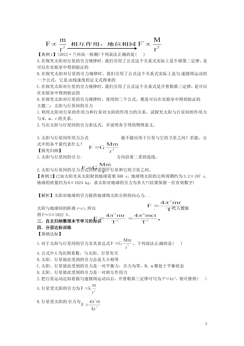 海南省海口市第十四中学高中物理 第六章 万有引力定律 太阳与行星间的引力学案 新人教版必修2_第2页