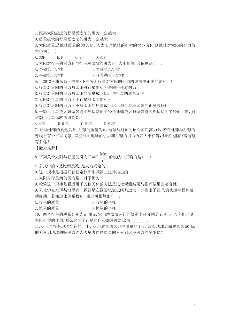 海南省海口市第十四中学高中物理 第六章 万有引力定律 太阳与行星间的引力学案 新人教版必修2_第3页