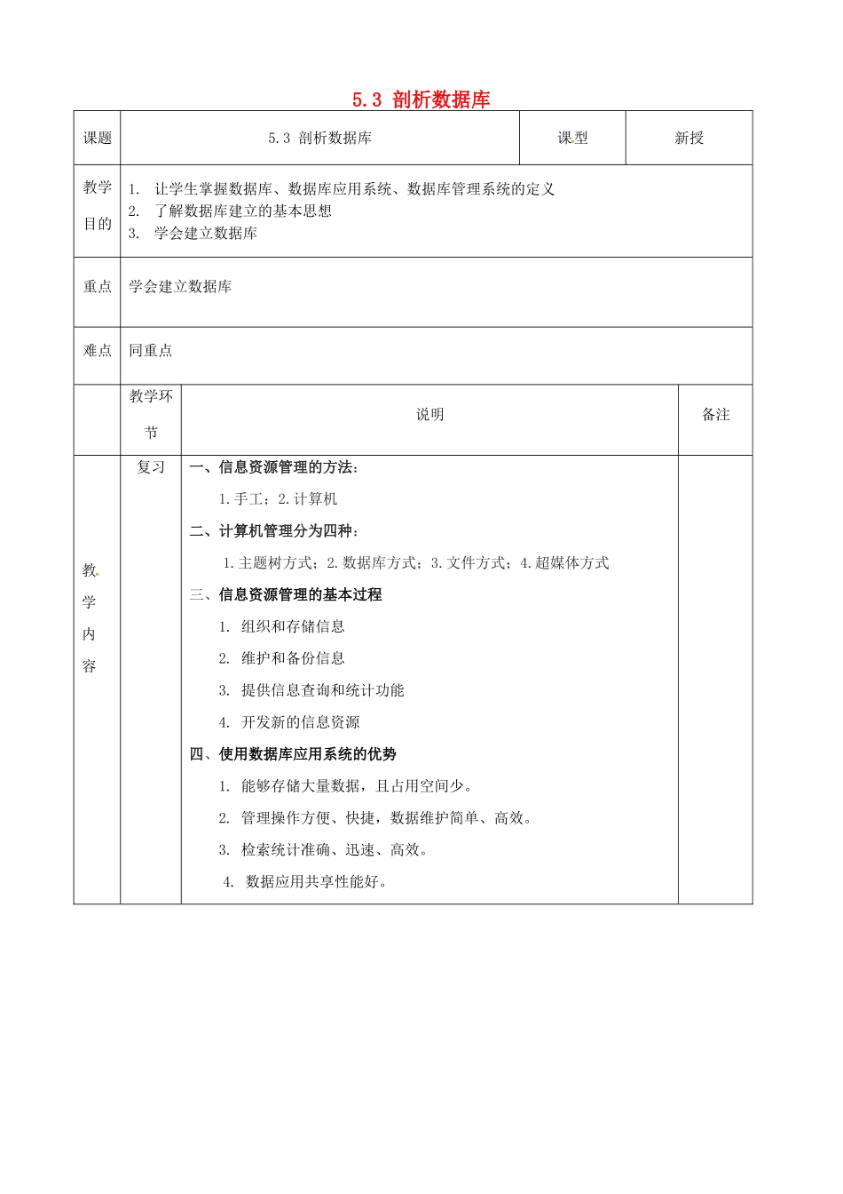 高中信息技术 5.3剖析数据库教案 粤教版必修1-粤教版高一必修1信息技术教案_第1页