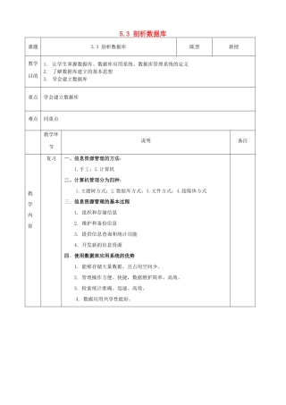 高中信息技术 5.3剖析数据库教案 粤教版必修1-粤教版高一必修1信息技术教案