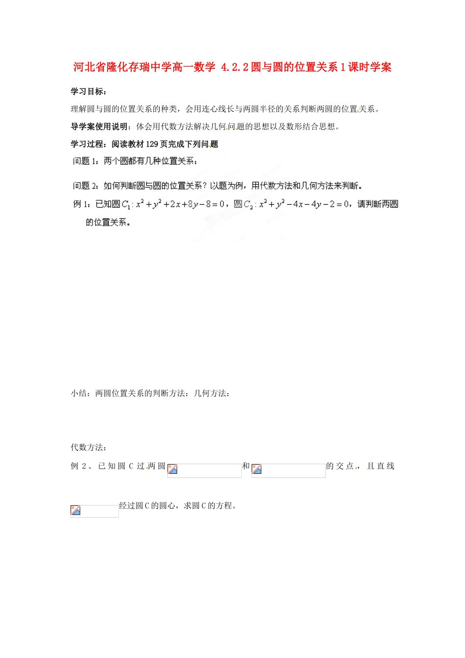 河北省隆化存瑞中学高一数学 4.2.2圆与圆的位置关系1课时学案_第1页