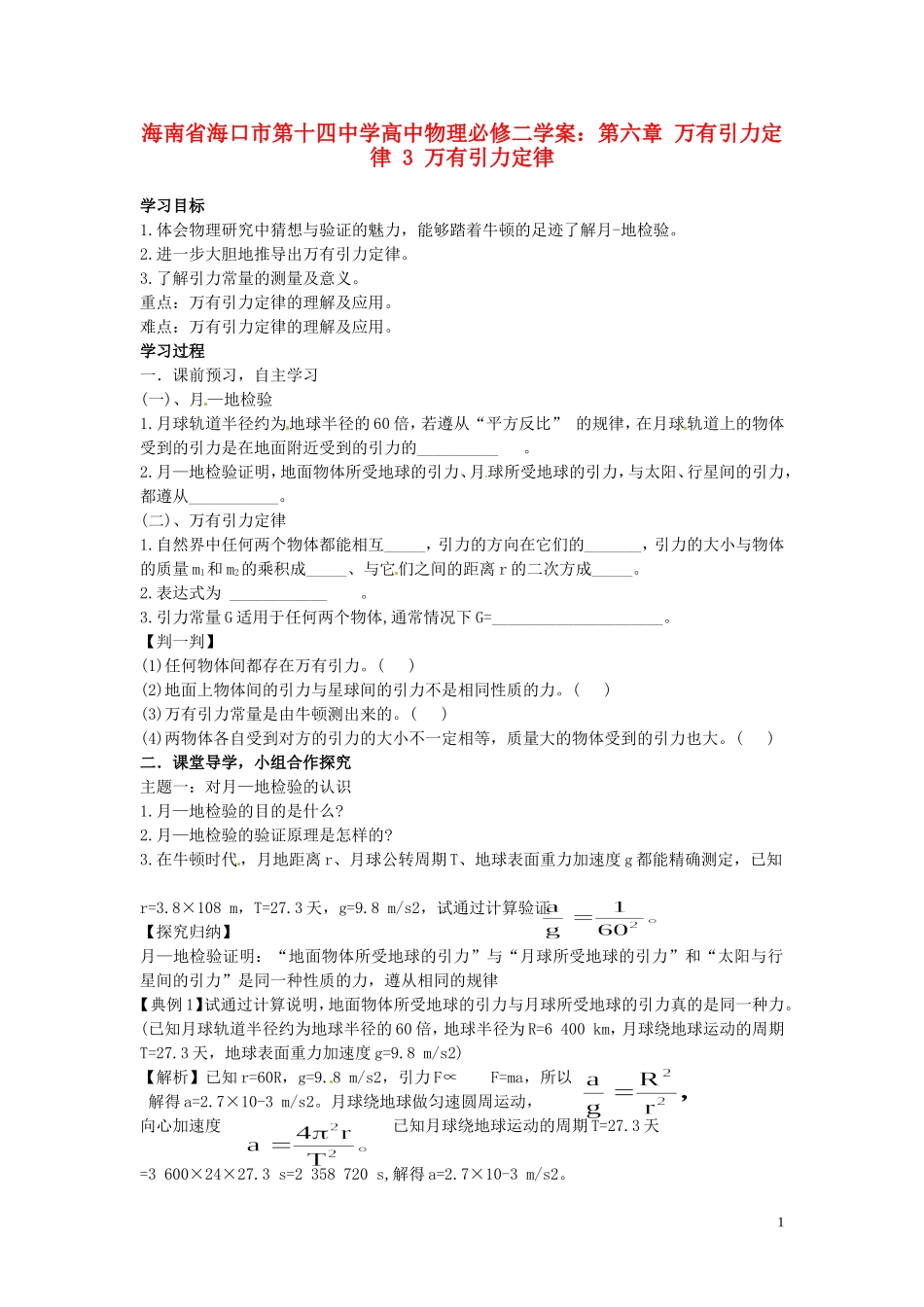 海南省海口市第十四中学高中物理 第六章 万有引力定律 万有引力定律学案 新人教版必修2_第1页