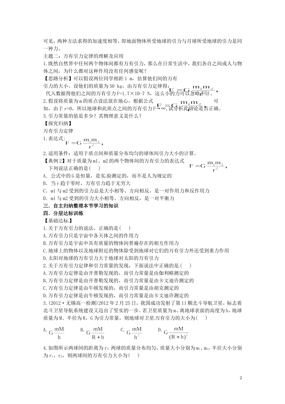 海南省海口市第十四中学高中物理 第六章 万有引力定律 万有引力定律学案 新人教版必修2_第2页