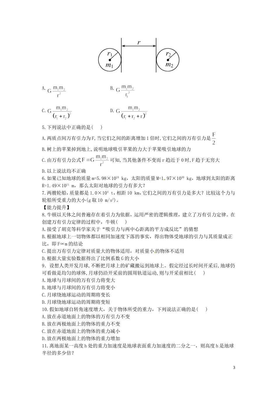 海南省海口市第十四中学高中物理 第六章 万有引力定律 万有引力定律学案 新人教版必修2_第3页