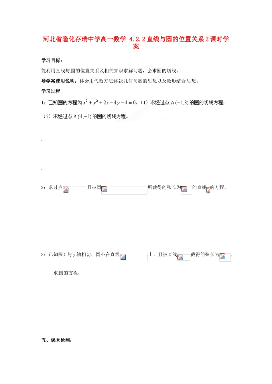 河北省隆化存瑞中学高一数学 4.2.2直线与圆的位置关系2课时学案_第1页