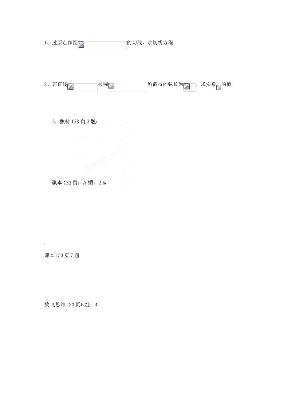 河北省隆化存瑞中学高一数学 4.2.2直线与圆的位置关系2课时学案_第2页