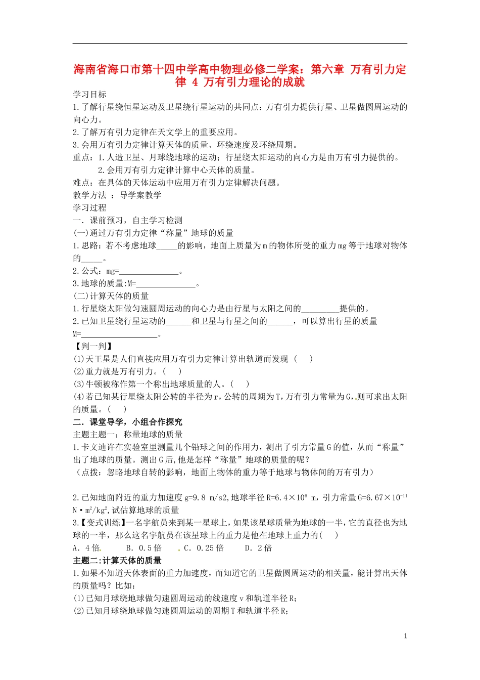 海南省海口市第十四中学高中物理 第六章 万有引力定律 万有引力理论的成就学案 新人教版必修2_第1页