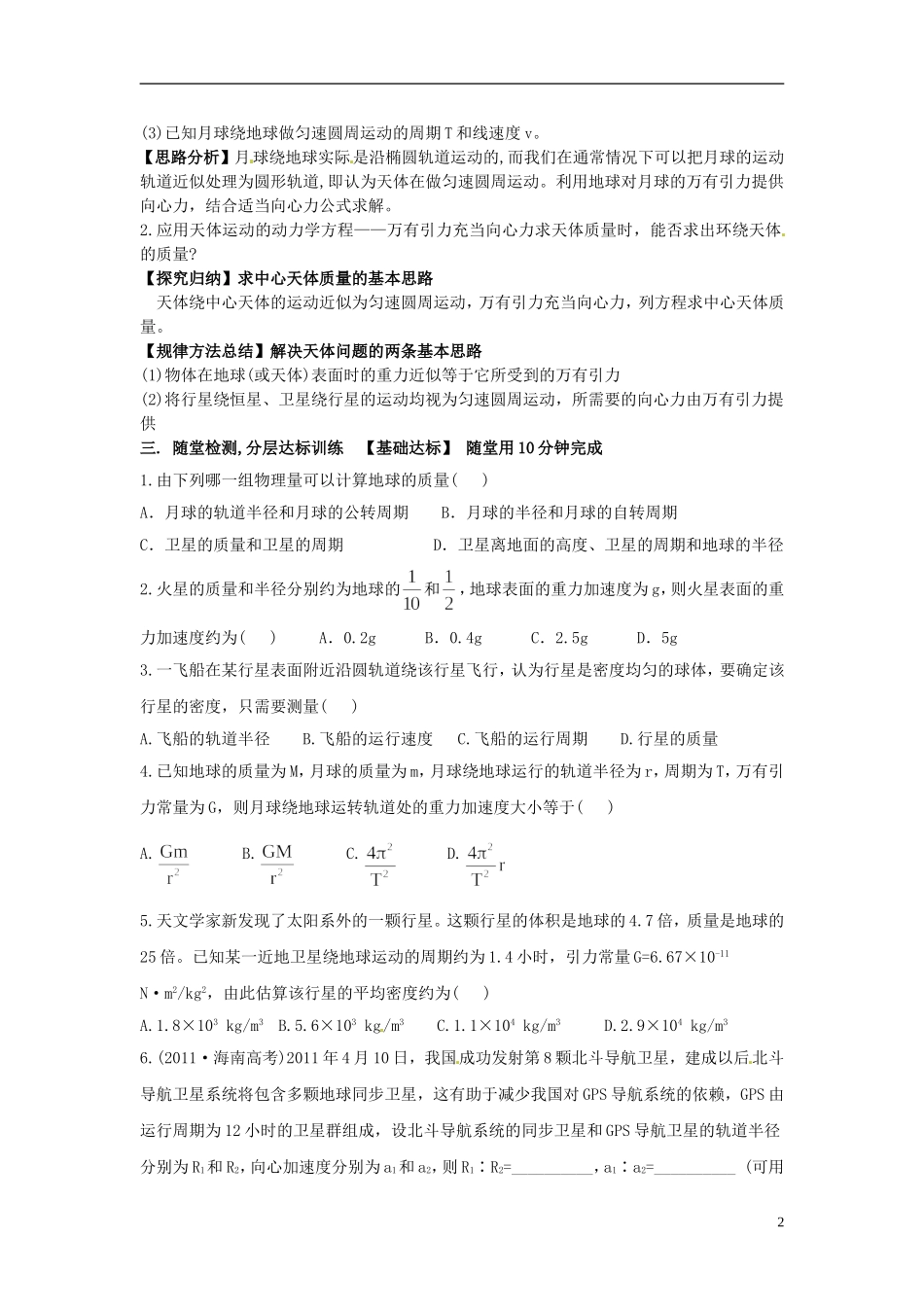 海南省海口市第十四中学高中物理 第六章 万有引力定律 万有引力理论的成就学案 新人教版必修2_第2页