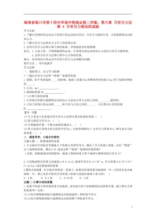 海南省海口市第十四中学高中物理 第六章 万有引力定律 万有引力理论的成就学案 新人教版必修2