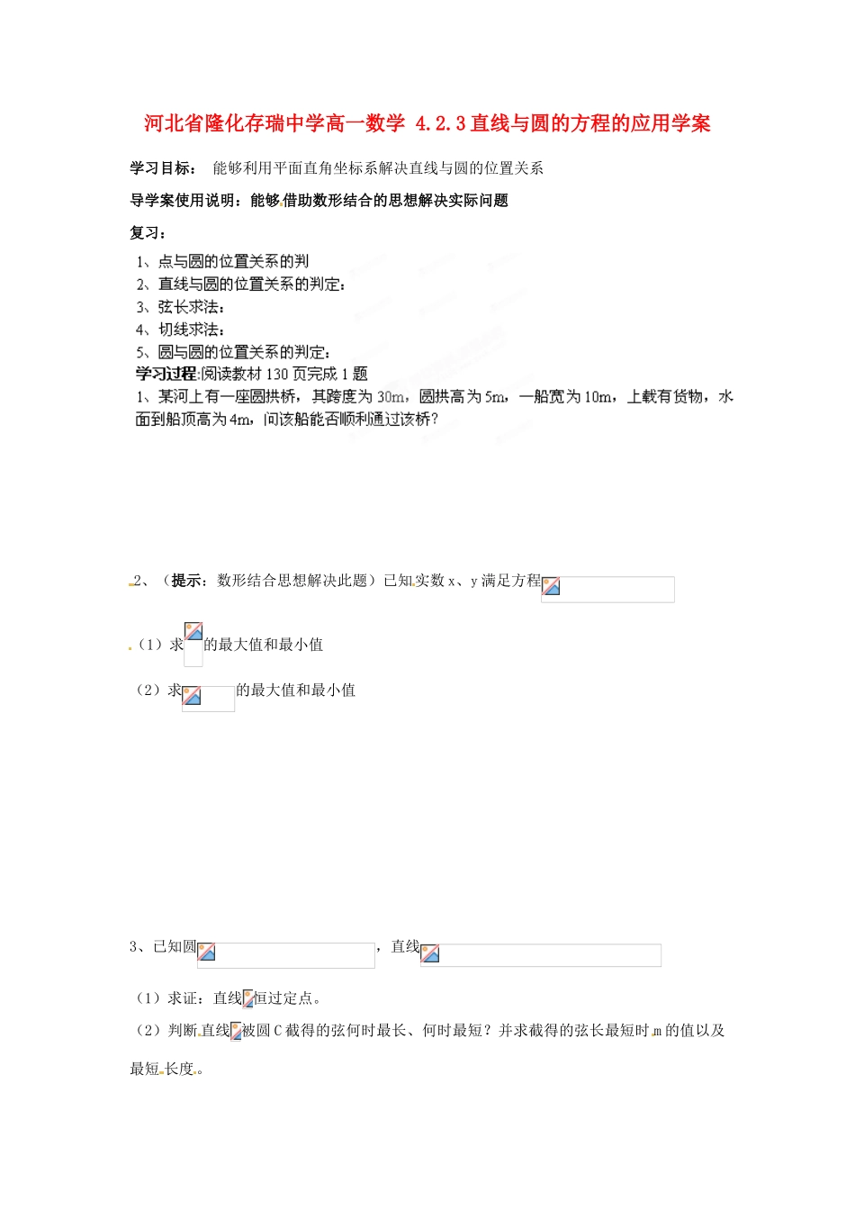 河北省隆化存瑞中学高一数学 4.2.3直线与圆的方程的应用学案_第1页