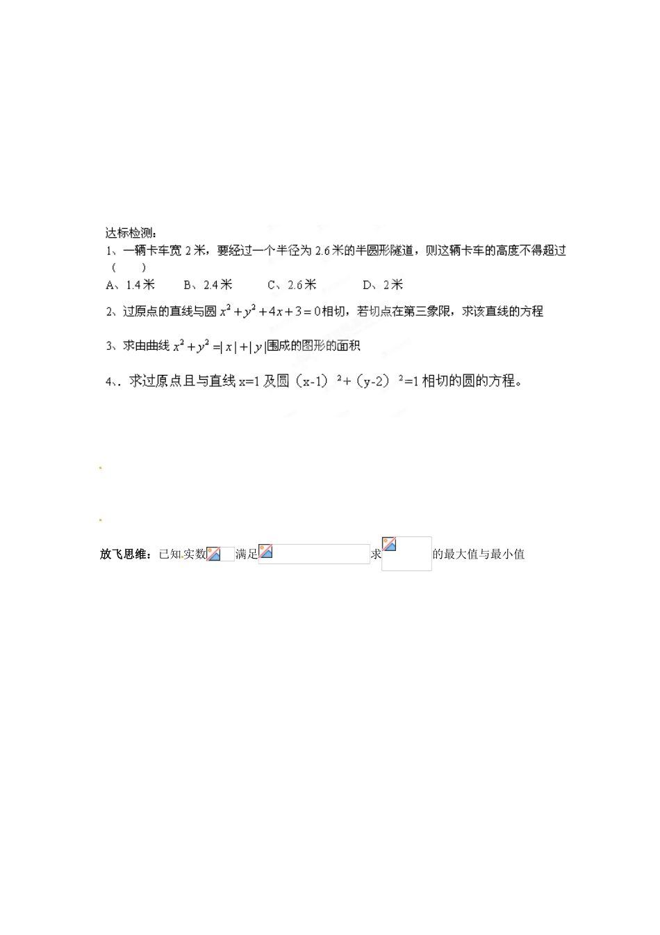 河北省隆化存瑞中学高一数学 4.2.3直线与圆的方程的应用学案_第2页