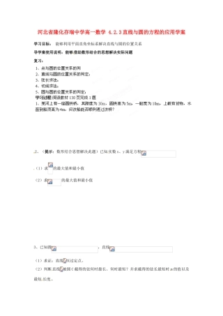 河北省隆化存瑞中学高一数学 4.2.3直线与圆的方程的应用学案
