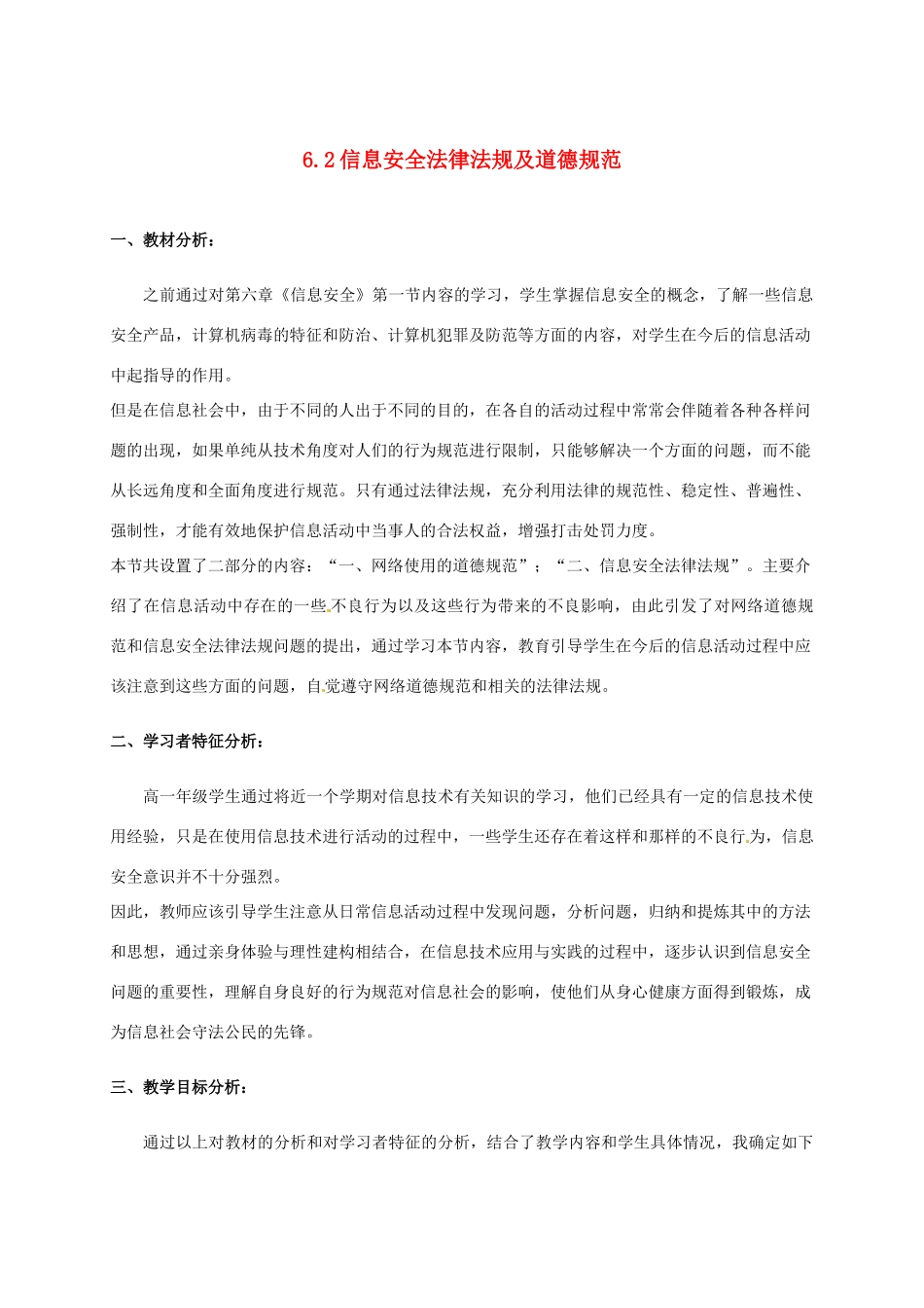 高中信息技术 6.2 信息安全及法律法规教案-人教版高中全册信息技术教案_第1页