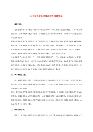 高中信息技术 6.2 信息安全及法律法规教案-人教版高中全册信息技术教案