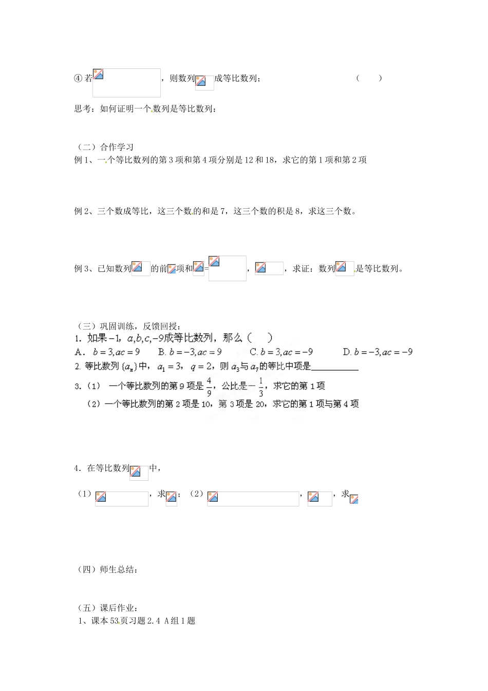 河北省隆化存瑞中学高一数学 等比数列1学案_第2页