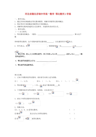 河北省隆化存瑞中学高一数学 等比数列1学案