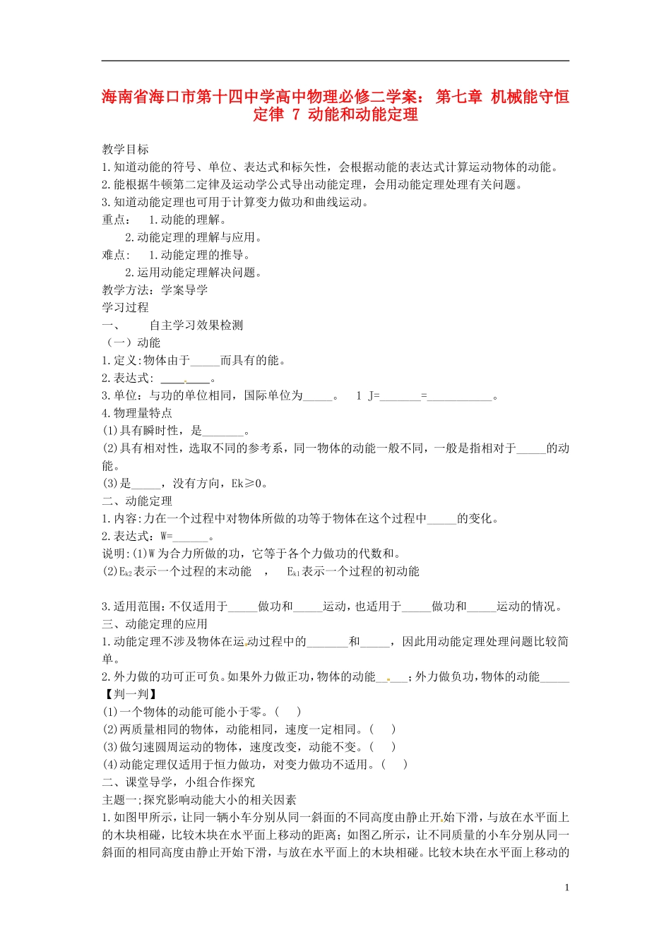 海南省海口市第十四中学高中物理 第七章 机械能守恒定律 动能和动能定理学案 新人教版必修2_第1页