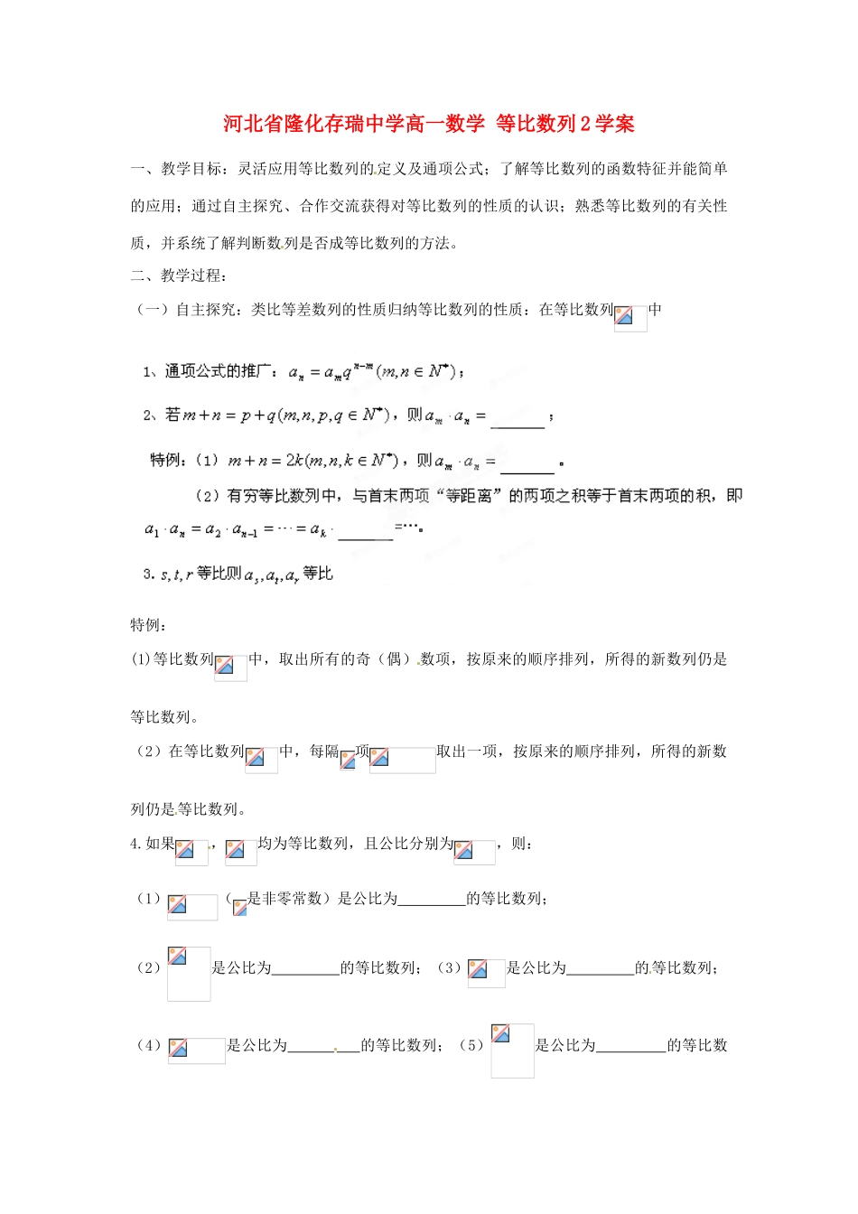 河北省隆化存瑞中学高一数学 等比数列2学案_第1页